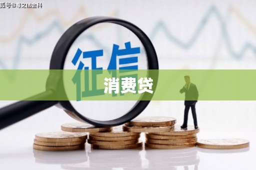 吉阳消费贷