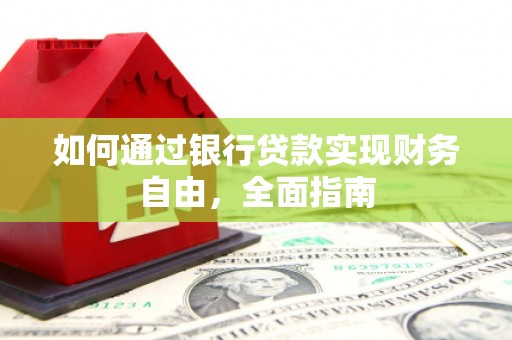 吉阳如何通过银行贷款实现财务自由，全面指南