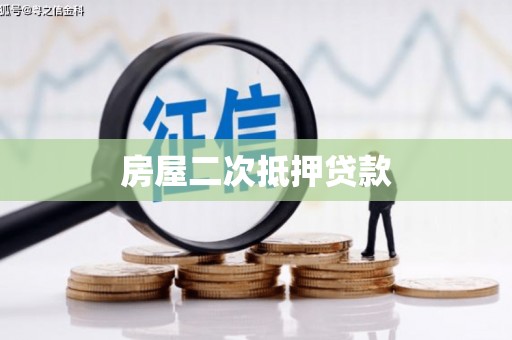 吉阳房屋二次抵押贷款