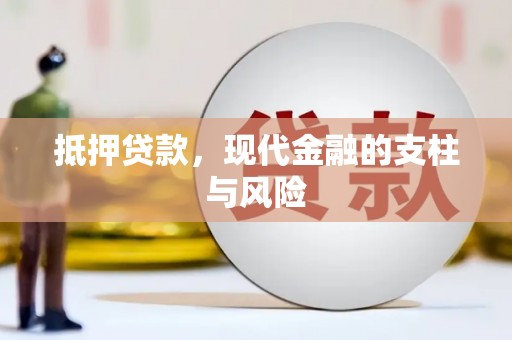 吉阳抵押贷款，现代金融的支柱与风险