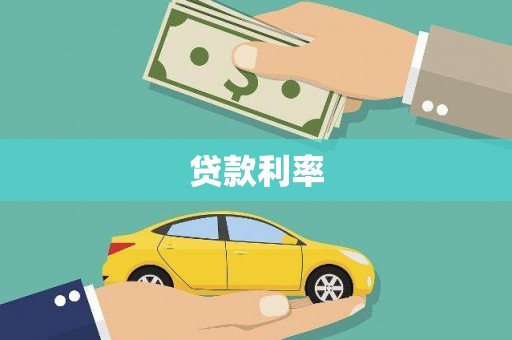 吉阳贷款利率