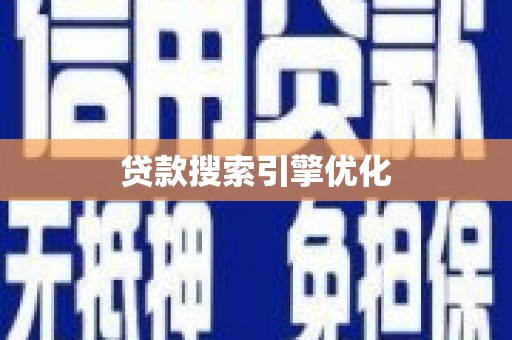 吉阳贷款搜索引擎优化