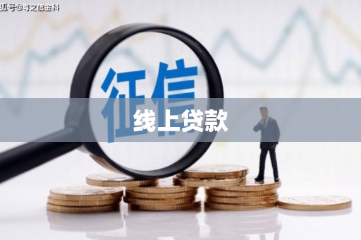 吉阳线上贷款