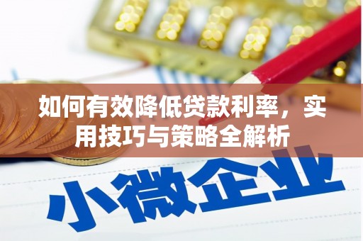 吉阳如何有效降低贷款利率，实用技巧与策略全解析