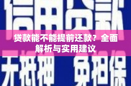 吉阳贷款能不能提前还款？全面解析与实用建议