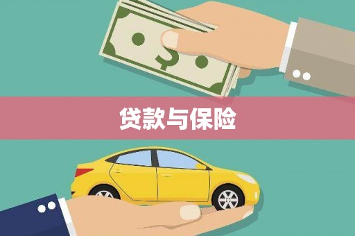吉阳贷款与保险