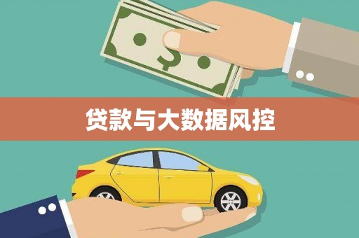 吉阳贷款与大数据风控