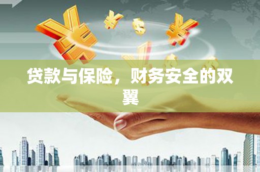 吉阳贷款与保险，财务安全的双翼
