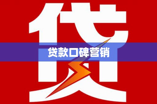吉阳贷款口碑营销