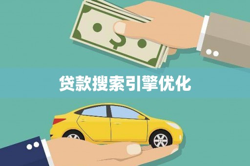 吉阳贷款搜索引擎优化