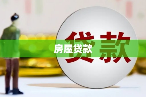 吉阳房屋贷款