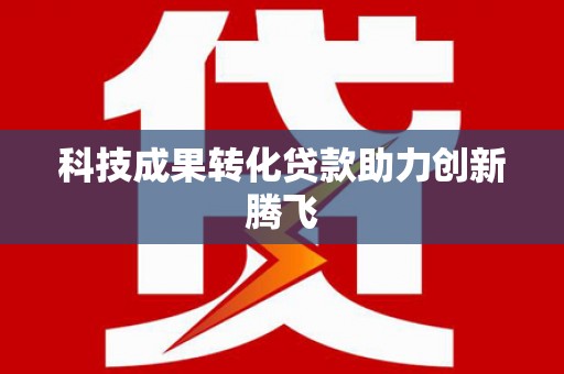吉阳科技成果转化贷款助力创新腾飞