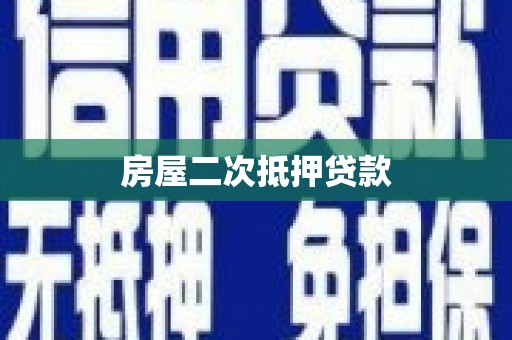 吉阳房屋二次抵押贷款