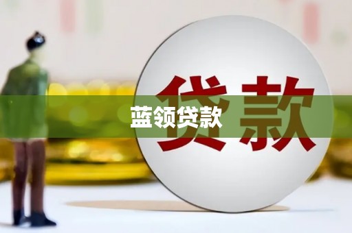 吉阳蓝领贷款