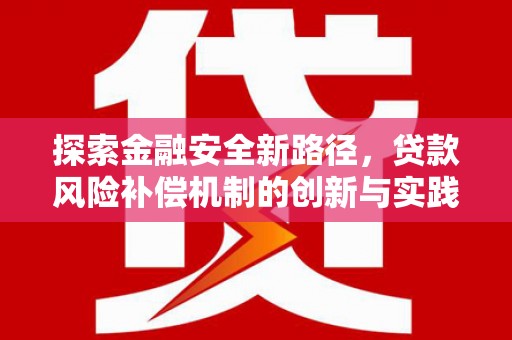 吉阳探索金融安全新路径，贷款风险补偿机制的创新与实践