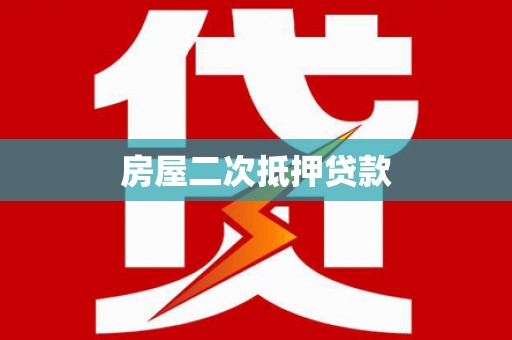 吉阳房屋二次抵押贷款