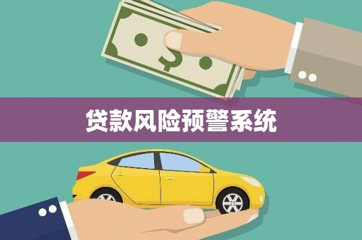吉阳贷款风险预警系统