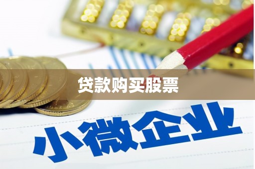吉阳贷款购买股票